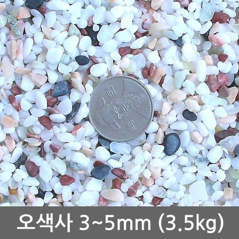 팜파크 오색사 3.5kg 어항바닥재 수족관바닥재 어항자갈 어항모래, 1개