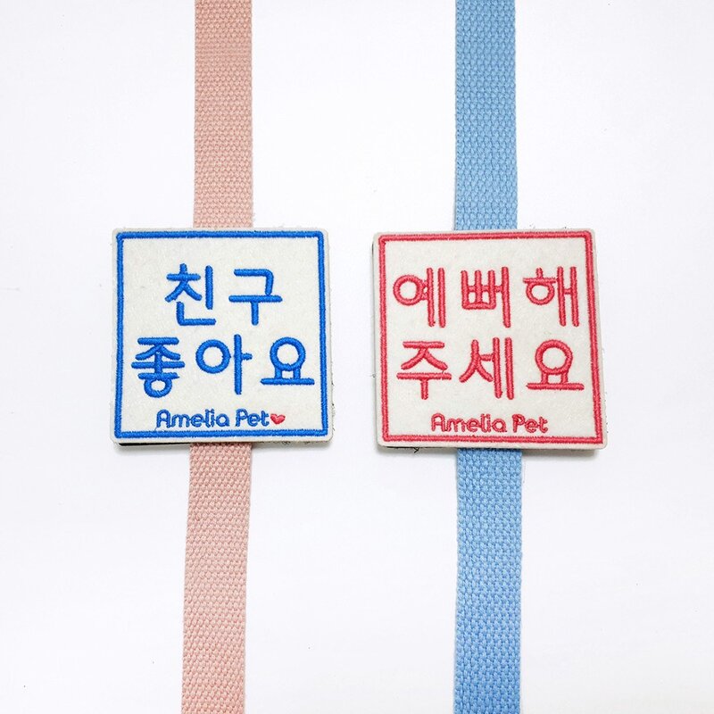 강아지 산책 메시지 펫티켓 자수 와펜 리드줄 애견 [친구좋아요/예뻐해주세요], 1개