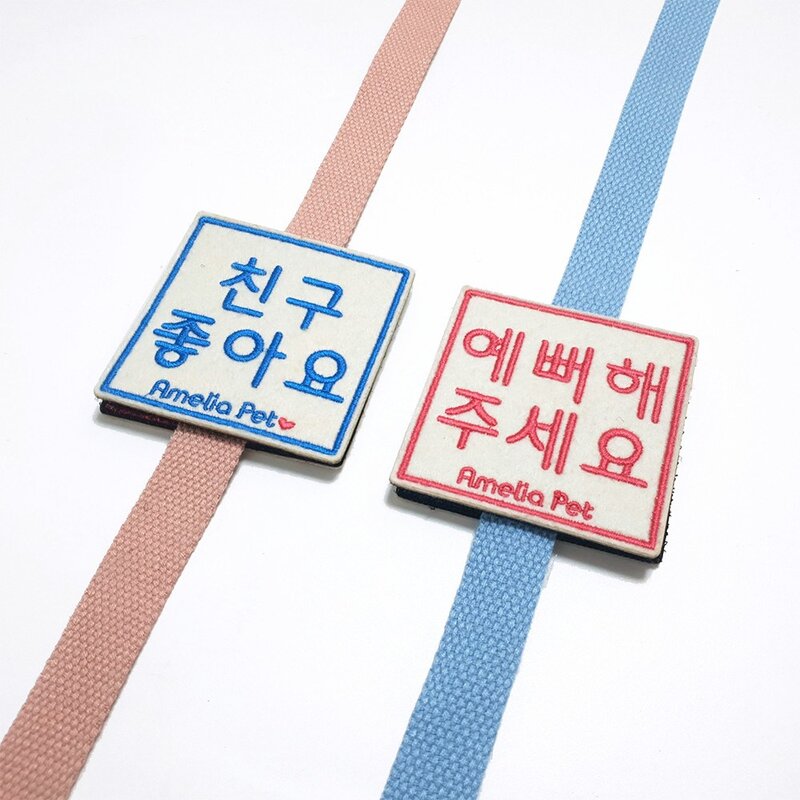 강아지 산책 메시지 펫티켓 자수 와펜 리드줄 애견 [친구좋아요/예뻐해주세요], 1개