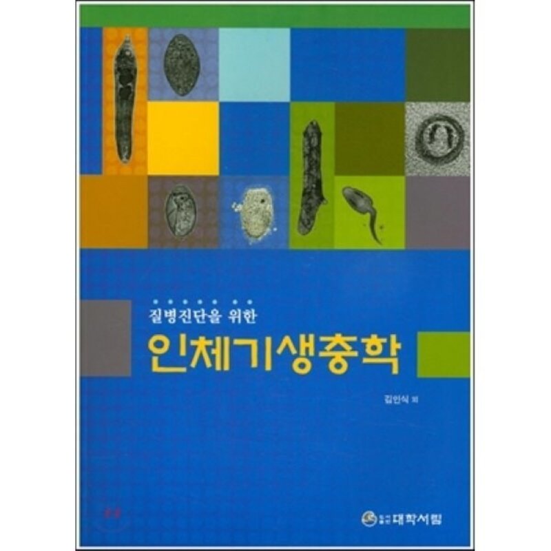 질병진단을 위한인체기생충학(인터넷전용상품), 대학서림, 김인식