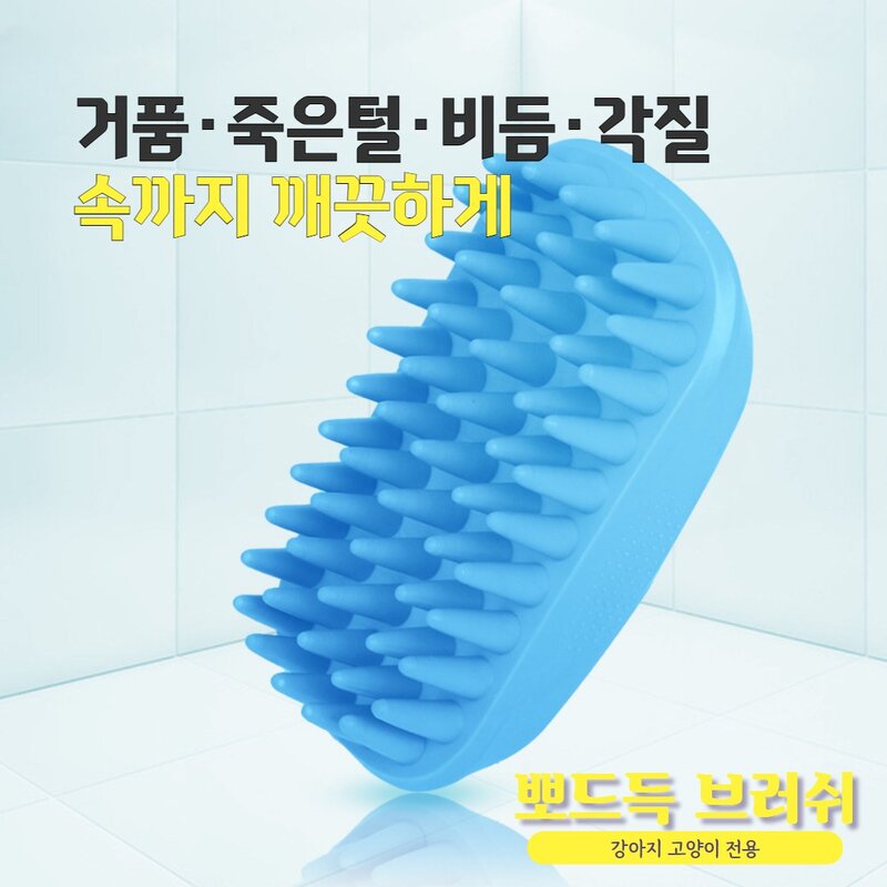 SOONTAN 뽀드득 반려동물 전용 목욕 마사지 털관리 브러쉬, 블루, 1개