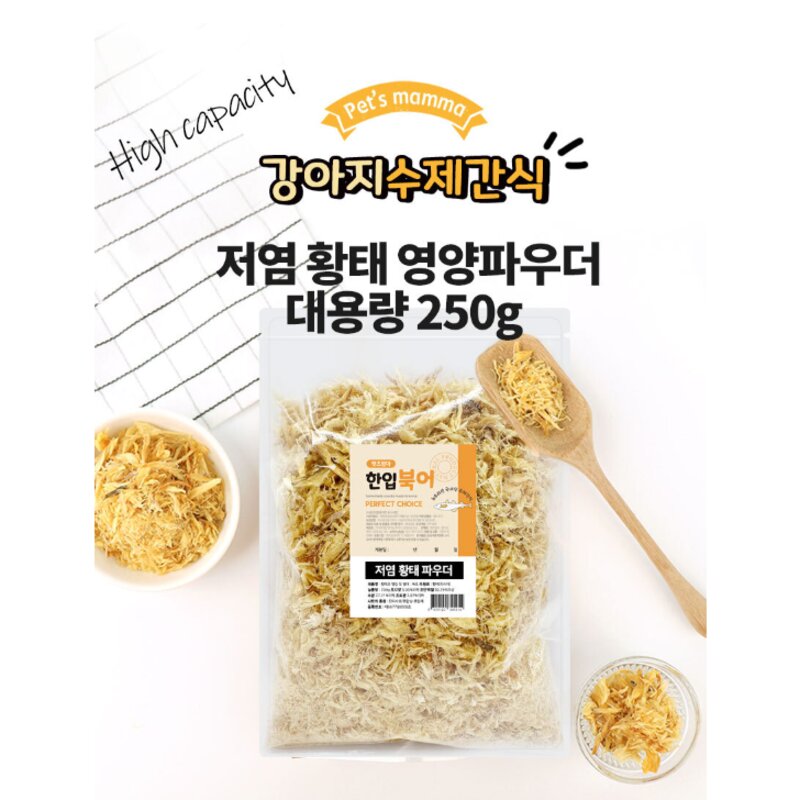 [펫츠맘마] 국내산 애견 수제간식 대용량 황태파우더 250g 1+1, 2개