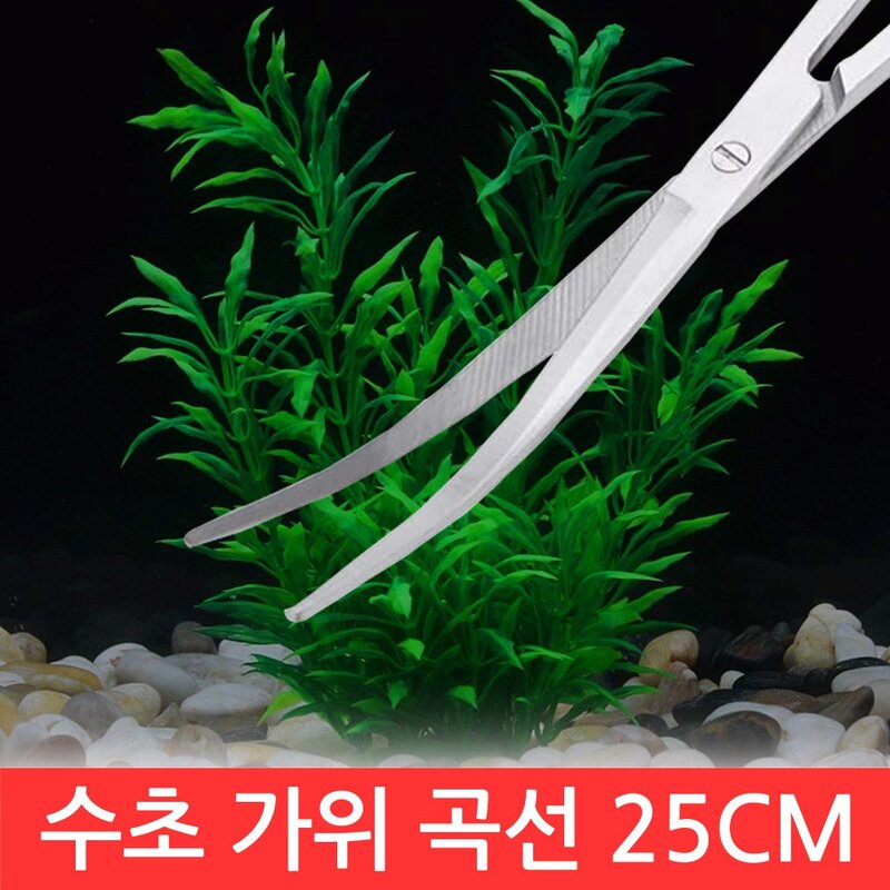 SIJIN 수초 핀셋 가위 모음 정리 기구 청소 트리밍 어항 DIY 샌드 플래터 밀대 일자 곡선, 1개