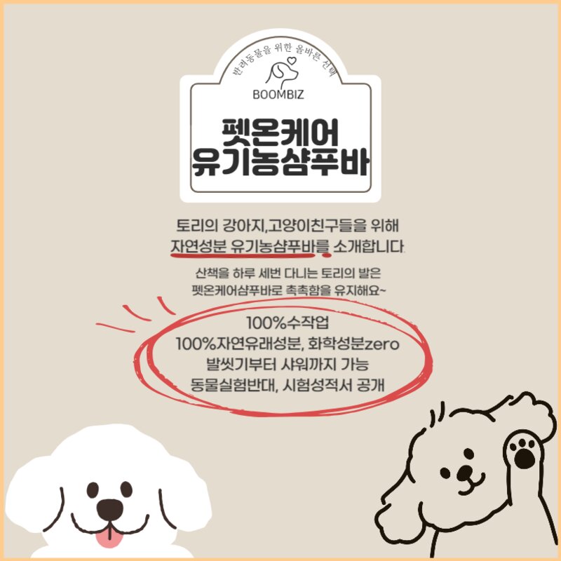 [붐비즈] 펫온케어 반려동물 유기농 샴푸바 발씻기부터 샤워까지(거품망포함), 건조한 피부를 위한 윤기케어, 1개, 50g