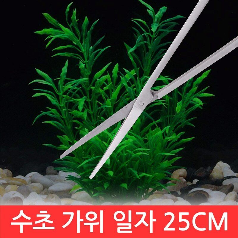 SIJIN 수초 핀셋 가위 모음 정리 기구 청소 트리밍 어항 DIY 샌드 플래터 밀대 일자 곡선, 1개