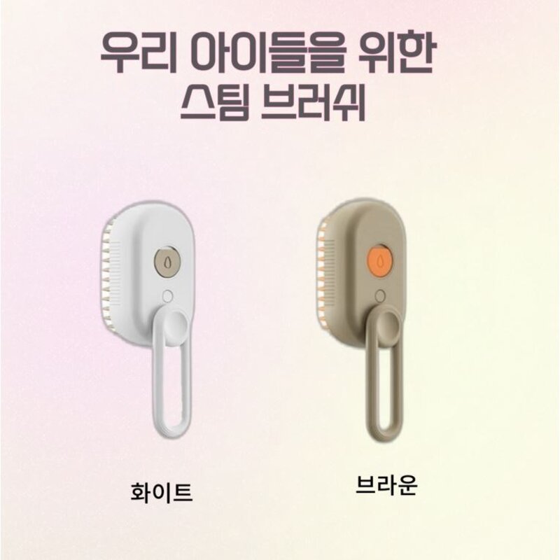 애완동물 힐링용 필수템 우리 아이들을 위한 스팀 브러쉬 강아지 고양이 털관리, 1개, 화이트