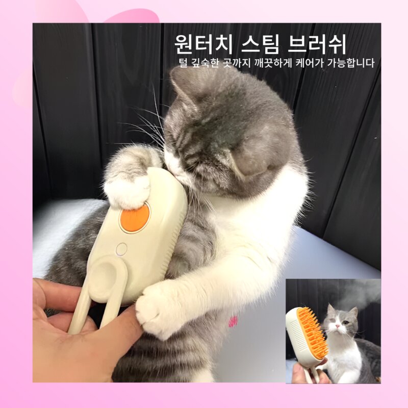 애완동물 힐링용 필수템 우리 아이들을 위한 스팀 브러쉬 강아지 고양이 털관리, 1개, 화이트