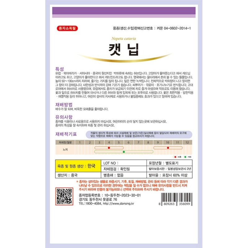 고양이 캣닙 씨앗 고양이풀 개박하 캣닢 고양이마약 허브 키우기, 1개