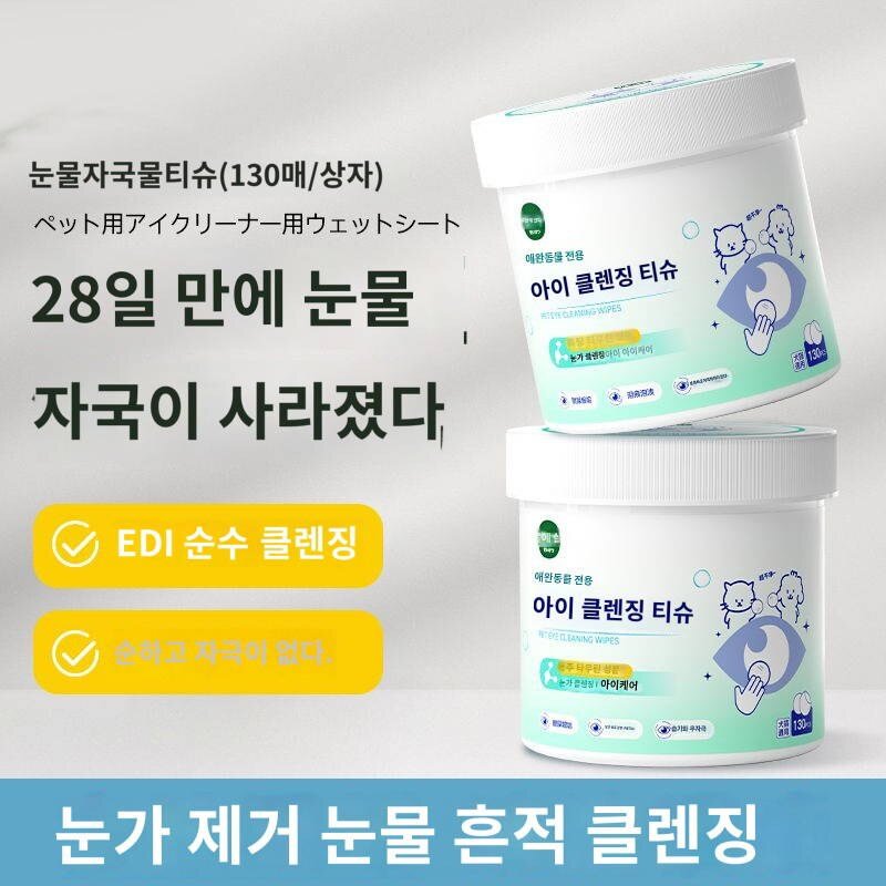 애견 클렌징 티슈 고양이 강아지 눈물 자국 완화 눈곱 닦기 눈곱 닦기 귀지 제거 물티슈, 규격 없음, 130매