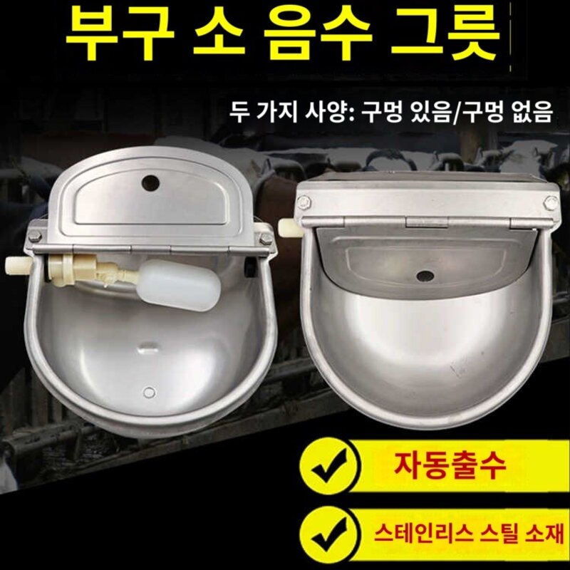 염소 스텐 가축 물통 축사 농장, 알루미늄우물그릇(부품포함)