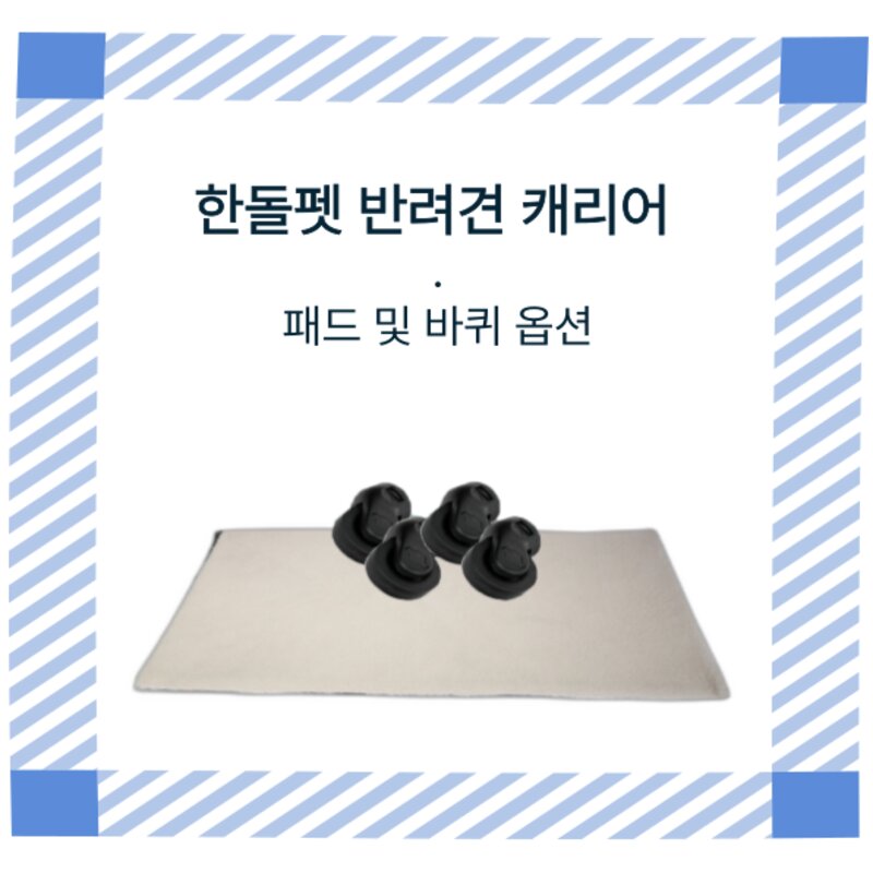 한돌펫 반려견 캐리어 패드, 검은색 바퀴(4개)