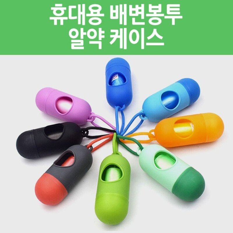월드온 휴대용 배변봉투 알약 케이스 애완동물 펫티켓 똥추 풉백 배변용품 리필형 산책용품 15매 1롤 애견, 1개, 알약케이스-블루(15매 1롤-벌크)