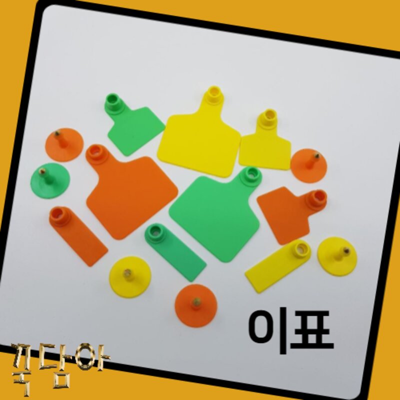 가축 이표 귀표 소 염소 소이표 축산용품 10개, 염소B형 노랑10개