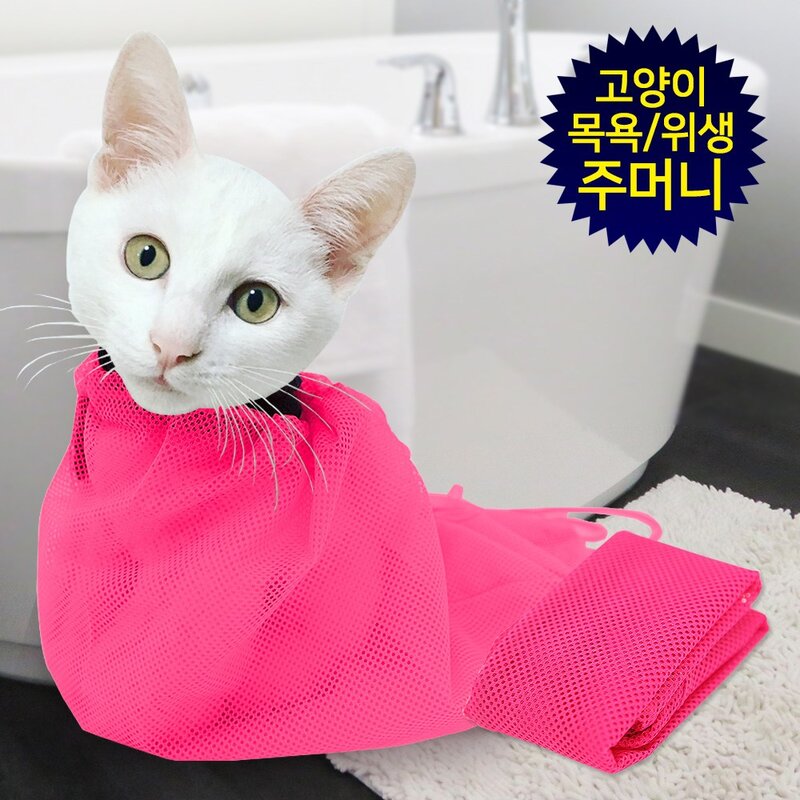 고양이목욕망 고양이샤워망 글루밍 목욕망, 고양이목욕망(핫핑크), 1개