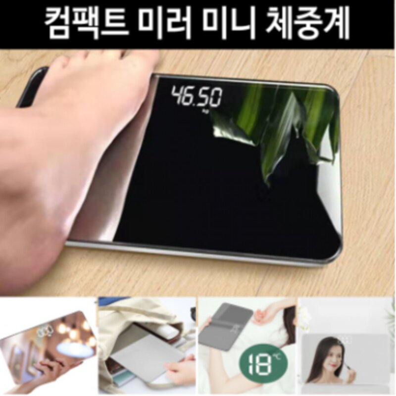 미러체중계 USB충전 LED체중계