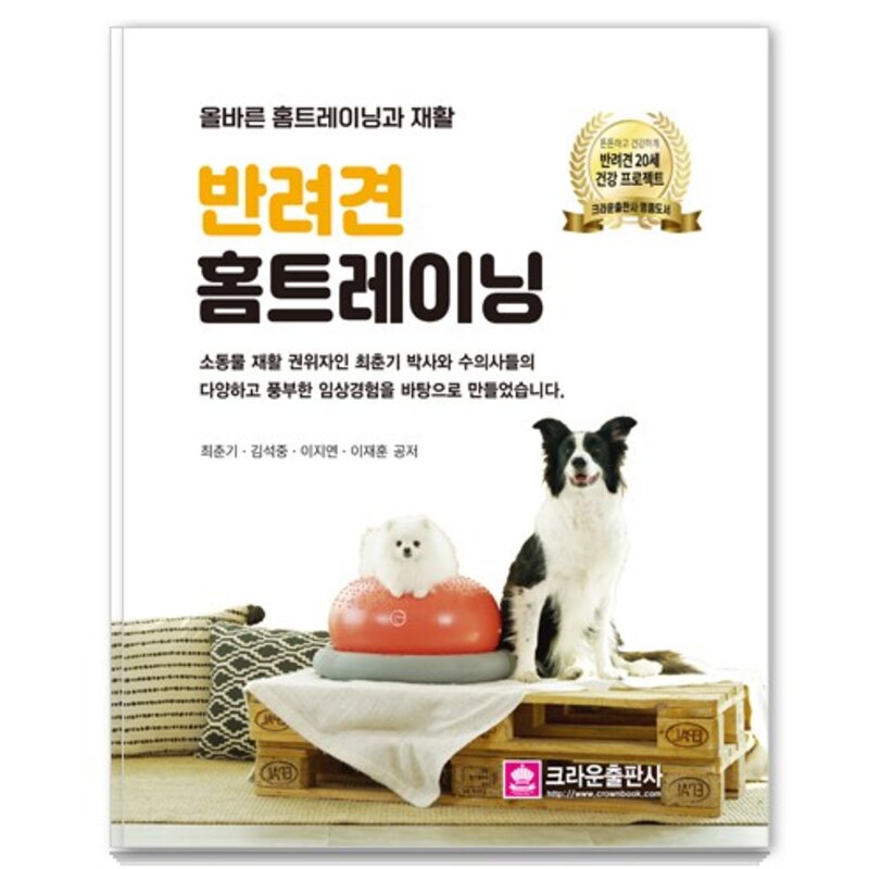 반려견 홈트레이닝:올바른 홈트레이닝과 재활