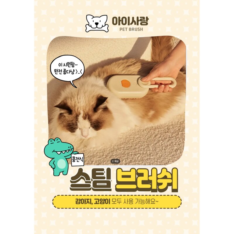 아이사랑 고양이 스팀 브러쉬 강아지 털빗 고양이 스팀빗 강아지빗 반려동물 털제거 손잡이 브러쉬